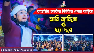 তাহেরির জাতীয় জিকির দাড়িয়ে ভাইরাল Ami Jani Go Jikir দমে দমে জিকির তাহেরি Taheri Jikir 2022