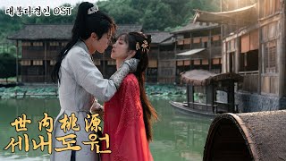 대봉타경인 OST(大奉打更人 OST)_세내도원 : 세상 속의 이상향(世内桃源) _서자미(徐子未)_한글 가사, 한국어 발음