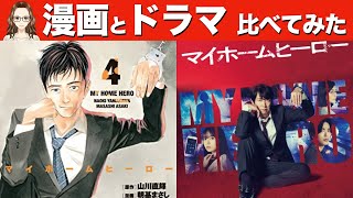 『マイホームヒーロー』原作漫画とドラマを比べてみた