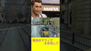 【MAFIA】目指せ！最強のマフィア！　#shorts