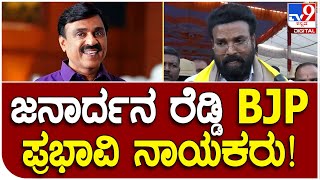 Sriramulu: ಜನಾರ್ದನ ರೆಡ್ಡಿಯನ್ನ ಬಿಜೆಪಿ ಕೈಬಿಡುವ ಪ್ರಶ್ನೆಯೇ ಇಲ್ಲ | #TV9D