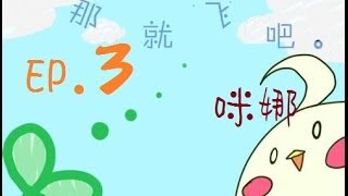 【咪娜實況】溫馨向《那就飛吧》 EP.3