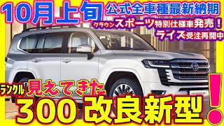 【25年改良新型ﾗﾝｸﾙ300■10/11トヨタ公式全車種最新納期\u0026ﾃﾞｨｰﾗｰ情報!】クラウンスポーツ特別仕様車発売！ライズ受注再開！ハリアー＆RAV4・カローラクロス受注停止間近など最新詳細！