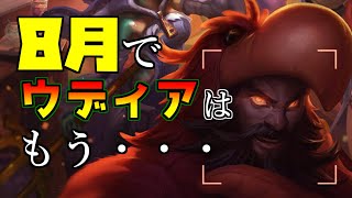 【LoL】噂によると8月にウディアのリワークが来るらしいぞ！！10年間変わらぬ姿でいてくれたウディアに感謝の気持ちが止まらない・・・。