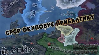 Hearts of Iron IV Зміна планів, СРСР окуповує прибалтику  №5