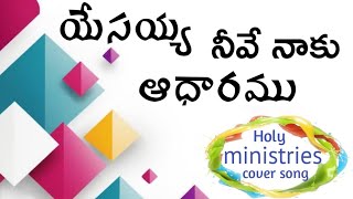 Telugu Christian song cover original credits సహోదరులు. దీవెనయ్య @ShalomMusicans