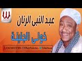 Abdelnaby El Ranan -  Kholy El Gnena / عبدالنبي الرنان - خوللي الجنينه