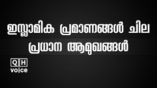 ഇസ്ലാമിക പ്രമാണങ്ങൾ ചില പ്രധാന ആമുഖങ്ങൾ | #qh_voice | ഖുർആൻ ഹദീസ് പഠനം