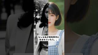 もしも昭和に生まれていたら 28 #anythingiris #アイドル #tiktok #japanesegirl #asianbeauty #cute #followme #shorts