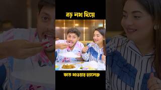 বড় নখ দিয়ে ভাত খাওয়ার চ্যালেঞ্জ 😱 Eating Challenge #shorts