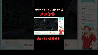 【DbD】新キラー！エイリアンゼノモーフ・メメント！新感覚アップップ！【かいみんかっと】#shorts