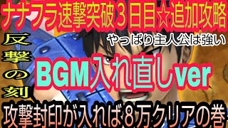 ナナフラ【BGM入り】・速撃突破３日目☆追加攻略・編成ミスったおバカさん(；ω；｀*)