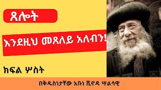 እንደዚህ ጸልዩ ! ll በእንተ ጸሎት ክፍል ሦስት ll በቅዱስነታቸው አቡነ ሺኖዳ ሣልሳዊ ll ታኦዶኮስ ቲዩብን Subscribe ያድርጉ!