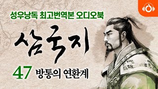 [완역오디오북] 삼국지 47회 l 감택은 가만히 사항서를 드리고 방통은 교모하게 연환계를 쓰다 l 성우낭독 l 본문포함 l 중간광고없음