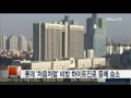 롯데주류 처음처럼 비방 하이트진로 등에 33억 승소