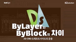 ByLayer와 ByBlock의 차이! 드래프트사이트 실무 이해!