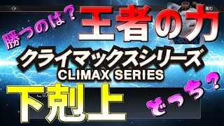 【プロスピ２０１９】プロスピ２０２０Ver 　CSファイナルステージ🔥下剋上なるか？王者の強さの証明か？✨新応援歌追加PS4Pro セ・リーグ阪神編🐯難易度スピリッツ⚾リアルスピード⚾リアル軌道