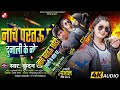 नाचे परतऊ छौड़ी दुनाली के नोक पर । kundan raj viral magahi song 2024 ।।