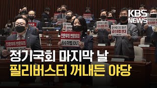 정기국회 마지막 본회의, 쟁점 법안 상정…야당 “무제한 토론” / KBS