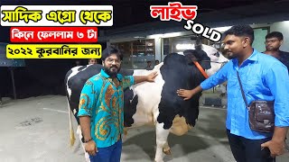 ২০২২ কুরবানি কালেকশন সাদিক এগ্রো | Live Sold Sadeeq Agro 2022 | The Taste Ranger