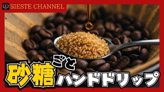 【珈琲検証】コーヒー豆に砂糖を混ぜてドリップする新しい飲み方