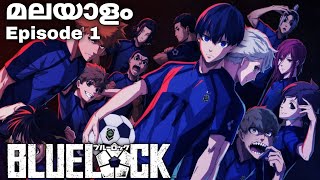 Blue Lock: Malayalam explanation Season 1 Episode 1#japaneseanime #malayalamanime