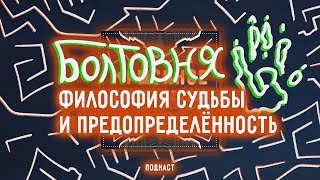 Болтовня #30: Что такое судьба и можно ли от неё убежать?