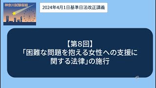 ＜神奈川試験桜組＞法改正８（2024年4月1日基準日）