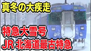 【JR北海道の最古特急】雪を巻き上げて疾走する特急大雪号がカッコ良すぎる！旭川駅→上川駅/石北本線