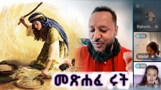 መጽሐፈ ሩት | ክፍል አንድ /01/ | Pastor Ali Omer