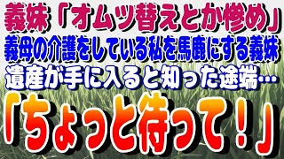 感動パレット 【スカッと】義妹「オムツ替えとか惨め」と、義母の介護をしている私を馬鹿にする義妹→遺産が手に入ると知った途端…「ちょっと待って！」