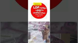 LDF വരും എല്ലാം ശെരിയാവും ✌️