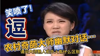 笑喷了！农村奇葩大师幽默对话…句句经典！逗得全场笑翻天！配音【农人啊表】