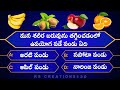 Interesting Questions In Telugu|Episode-2|By Rs Creations|Unkonwn Facts|Generalknowldege|Telugu Quiz