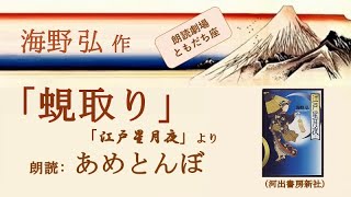 【朗読】海野弘「蜆取り」（読み手：あめとんぼ）