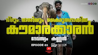 ആരുടെ മുന്നിലും വീറോടെ വാശിയോടെ   | നാവായിക്കുളം ദേവനാരായണൻ  | ദേവസ്വം കണ്ണൻ | EP 02