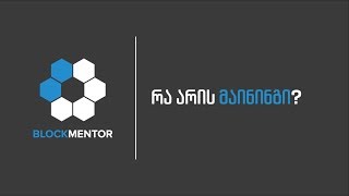 BlockMentor | რა არის მაინინგი?