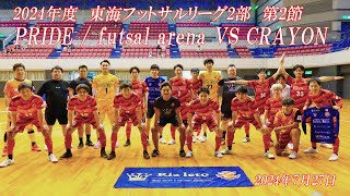 ゴール集東海フットサル2部2節pride futsal arena vs CRAYON 20240727