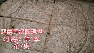 恶魔等级图现世,每个印记都是一个高阶恶魔？速看美劇解說《邪惡》又名《邪惡異象》（Evil）第1季第7集丨绘声电影