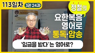 의미를 찾는 재미가 있는 오늘의 말씀!_[요한복음 영어로 통독 · 암송] 113일차_3권/24과(요 4:35(하)-36(상))