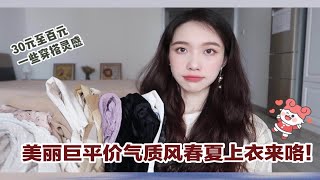 【懒鱼】真的美绝又好搭！｜春夏气质上衣为您收集齐全 一点穿搭灵感