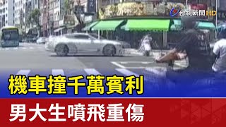 畫面曝！機車撞千萬賓利 男大生噴飛重傷