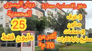 📢نزولا عند طلبكم شقق ممتازة للبيع في إقامة ديار اليسرى  3غرف+صالون+2حمامات+مطبخ ب 25 مليون فقط