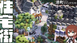 🐈‍⬛🌈ナナメ建築で作る石畳のちょっとリッチな住宅街｜港町を作るマインクラフトPart.25