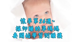 懷孕第26週~採仰睡的準媽媽要開始學習側睡摟【我懷孕了】