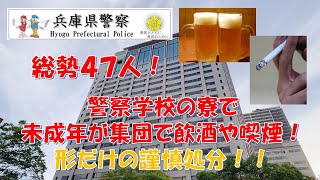 【兵庫県警】警察学校で47人規模の集団未成年飲酒喫煙！形だけ謹慎の甘い処分！！【逮捕の瞬間！！密着！警察不祥事２４時！！】