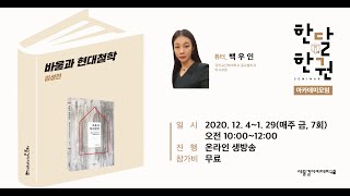 한달한권 _바울과 현대 철학_백우인(1주차)