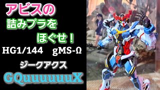 【BANDAIのガンプラ】アビスの詰みプラをほぐせ‼️HG1/144ジークアクス🎵