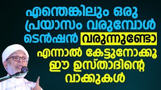 എന്തെങ്കിലും ഒരു പ്രയാസം വരുമ്പോൾ ടെൻഷൻ വരുന്നുണ്ടോ |  Kootambara Usthad