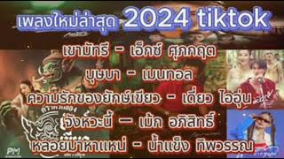 เพลงฮิตในtiktok 2024 เขามัทรี บุษบา ความรักของยักษ์เขียว จังหวะนี้ หลอยมาหาแหน่